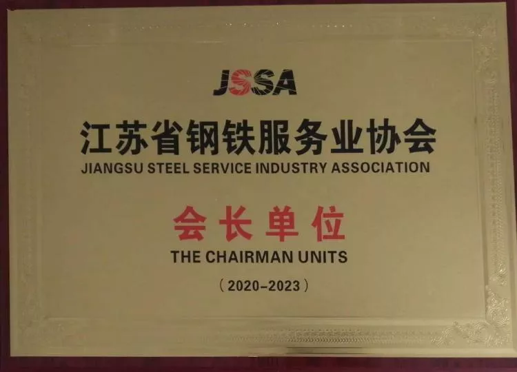会长单位