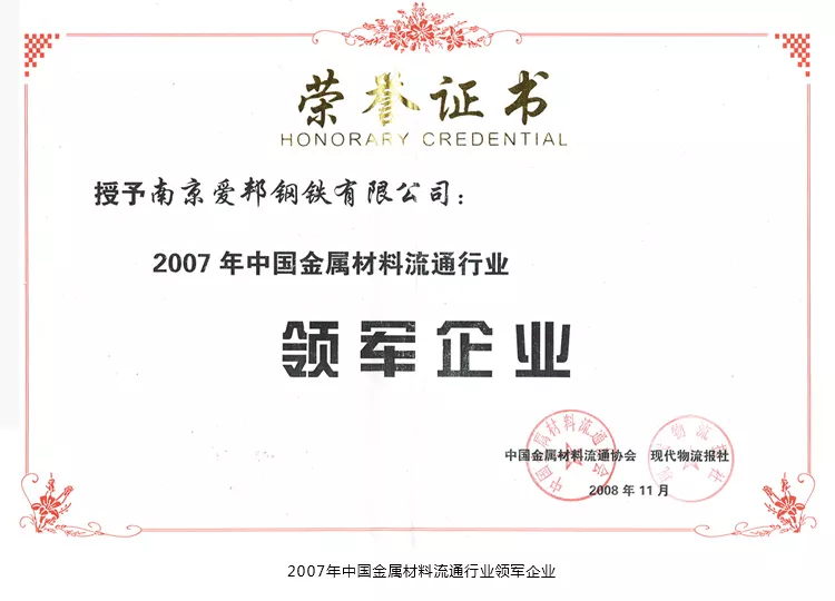 2007年中国金属材料流通行业领军企业