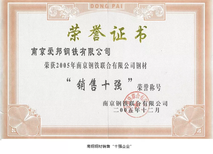 南钢钢材销售“十强企业