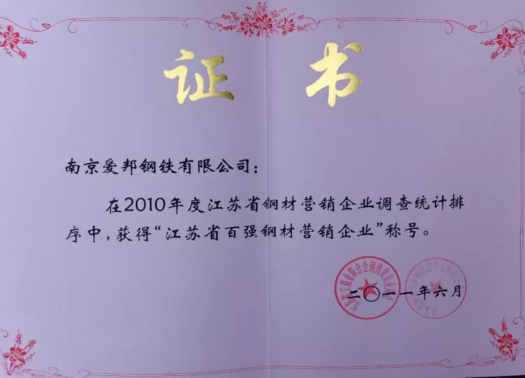 2010江苏省百强钢材营销企业