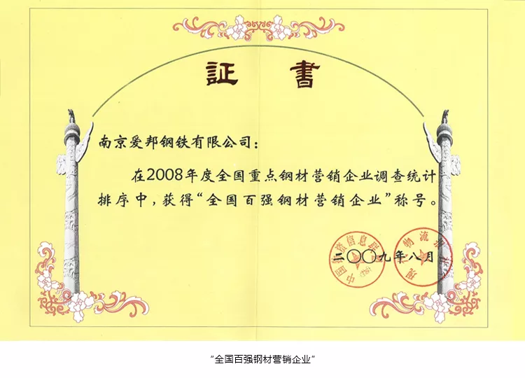 2009年全国百强钢材营销企业