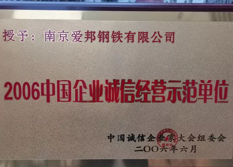 2006年中国企业诚信经营示范单位