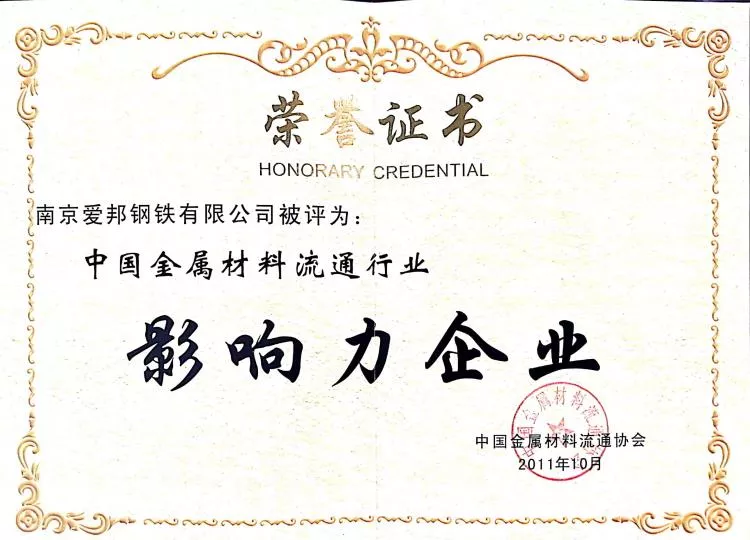 2011年中国金属材料流通行业影响力企业