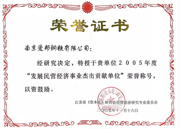 2005年民营经济事业杰出贡献单位