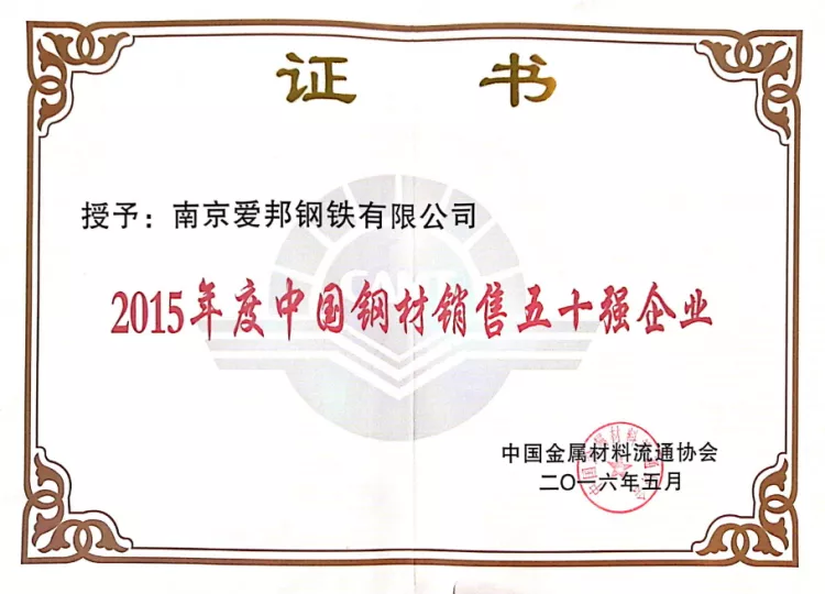 2015年度中国钢材销售五十强企业